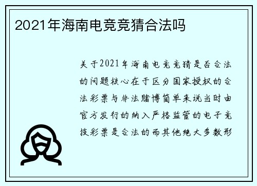 2021年海南电竞竞猜合法吗