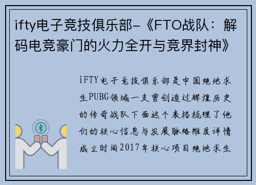 ifty电子竞技俱乐部-《FTO战队：解码电竞豪门的火力全开与竞界封神》