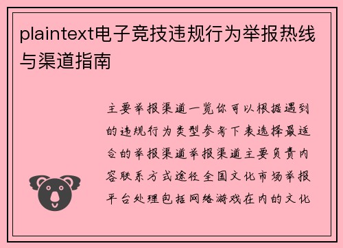 plaintext电子竞技违规行为举报热线与渠道指南