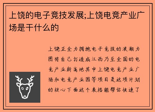 上饶的电子竞技发展;上饶电竞产业广场是干什么的