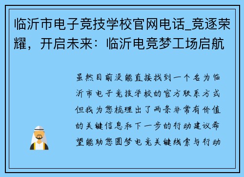 临沂市电子竞技学校官网电话_竞逐荣耀，开启未来：临沂电竞梦工场启航