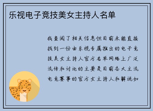 乐视电子竞技美女主持人名单