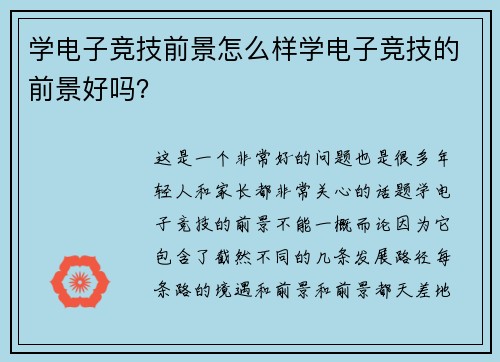 学电子竞技前景怎么样学电子竞技的前景好吗？