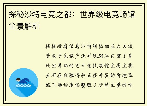 探秘沙特电竞之都：世界级电竞场馆全景解析