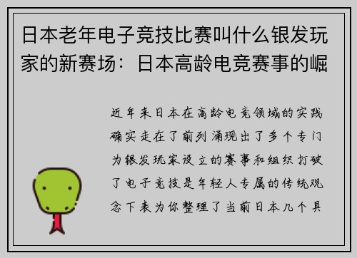 日本老年电子竞技比赛叫什么银发玩家的新赛场：日本高龄电竞赛事的崛起