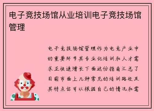 电子竞技场馆从业培训电子竞技场馆管理